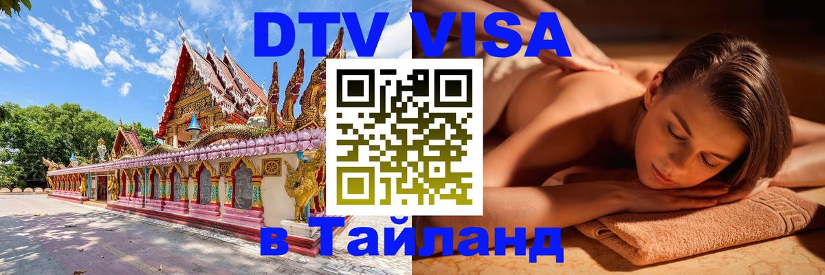 Электронная виза DTV в Тайланд 